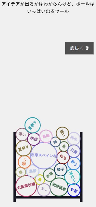 アイデアが出るかはわからんけど、ボールはいっぱい出るツール